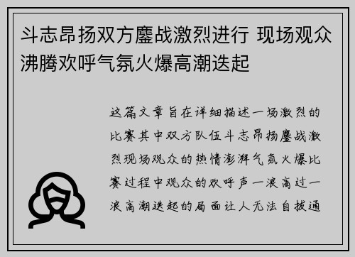 斗志昂扬双方鏖战激烈进行 现场观众沸腾欢呼气氛火爆高潮迭起