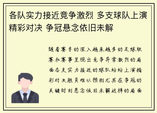 各队实力接近竞争激烈 多支球队上演精彩对决 争冠悬念依旧未解