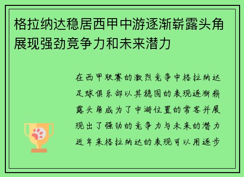 格拉纳达稳居西甲中游逐渐崭露头角展现强劲竞争力和未来潜力