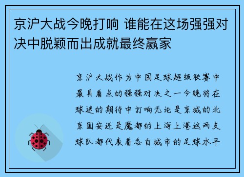 京沪大战今晚打响 谁能在这场强强对决中脱颖而出成就最终赢家