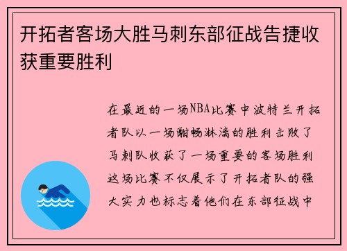 开拓者客场大胜马刺东部征战告捷收获重要胜利
