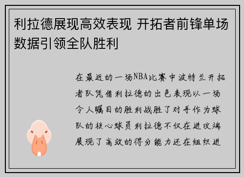 利拉德展现高效表现 开拓者前锋单场数据引领全队胜利
