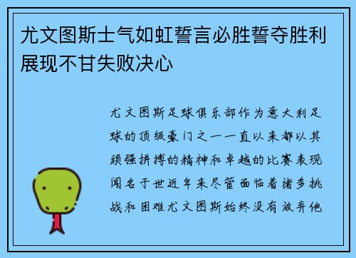 尤文图斯士气如虹誓言必胜誓夺胜利展现不甘失败决心