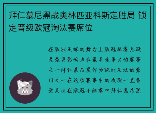 拜仁慕尼黑战奥林匹亚科斯定胜局 锁定晋级欧冠淘汰赛席位