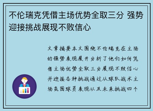 不伦瑞克凭借主场优势全取三分 强势迎接挑战展现不败信心