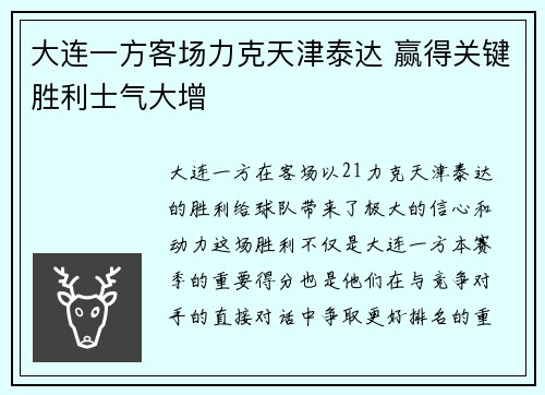 大连一方客场力克天津泰达 赢得关键胜利士气大增