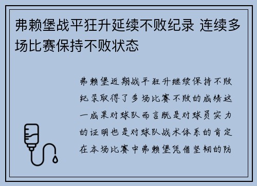 弗赖堡战平狂升延续不败纪录 连续多场比赛保持不败状态