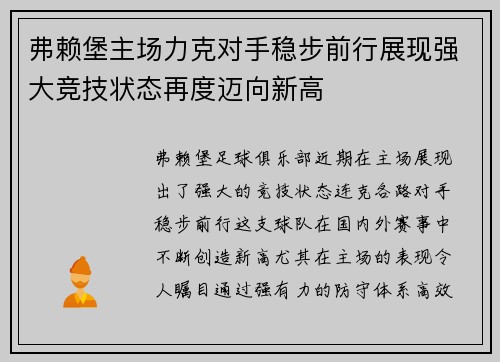 弗赖堡主场力克对手稳步前行展现强大竞技状态再度迈向新高