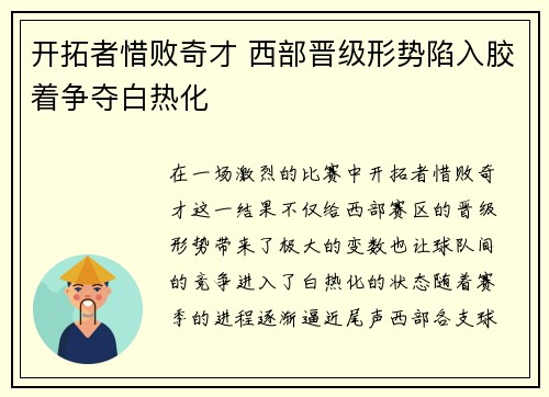 开拓者惜败奇才 西部晋级形势陷入胶着争夺白热化