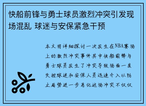 快船前锋与勇士球员激烈冲突引发现场混乱 球迷与安保紧急干预