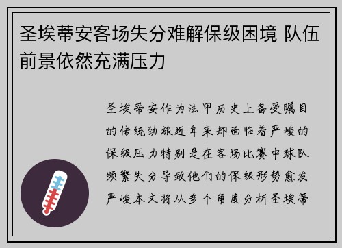 圣埃蒂安客场失分难解保级困境 队伍前景依然充满压力