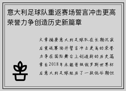意大利足球队重返赛场誓言冲击更高荣誉力争创造历史新篇章