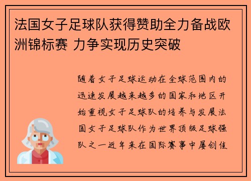 法国女子足球队获得赞助全力备战欧洲锦标赛 力争实现历史突破
