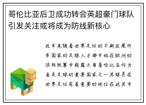 哥伦比亚后卫成功转会英超豪门球队引发关注或将成为防线新核心