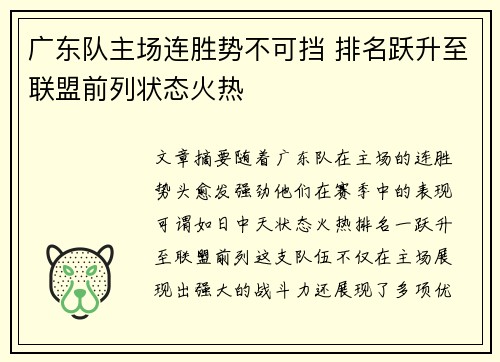 广东队主场连胜势不可挡 排名跃升至联盟前列状态火热