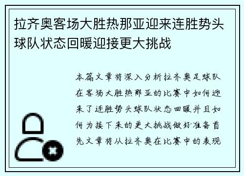 拉齐奥客场大胜热那亚迎来连胜势头球队状态回暖迎接更大挑战