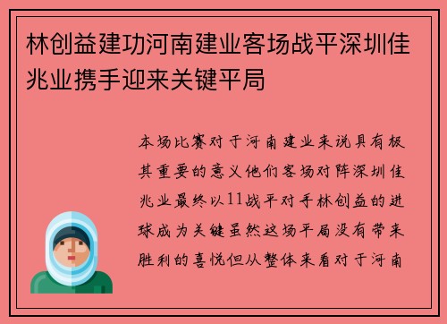 林创益建功河南建业客场战平深圳佳兆业携手迎来关键平局