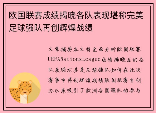 欧国联赛成绩揭晓各队表现堪称完美足球强队再创辉煌战绩