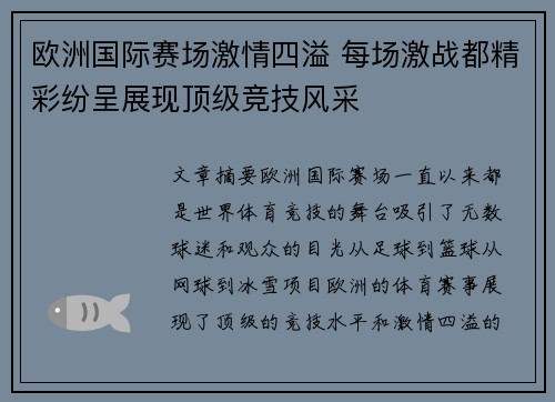 欧洲国际赛场激情四溢 每场激战都精彩纷呈展现顶级竞技风采