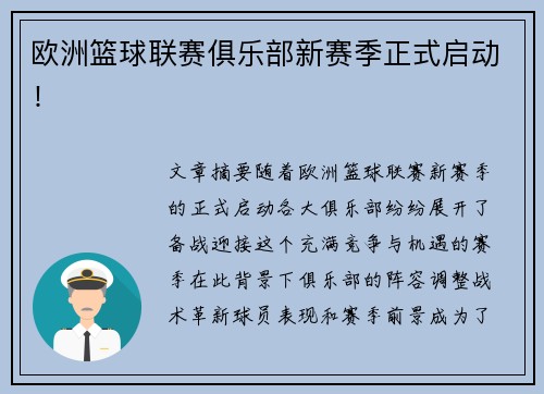 欧洲篮球联赛俱乐部新赛季正式启动！