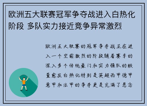 欧洲五大联赛冠军争夺战进入白热化阶段 多队实力接近竞争异常激烈