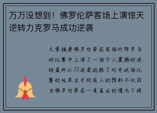 万万没想到！佛罗伦萨客场上演惊天逆转力克罗马成功逆袭