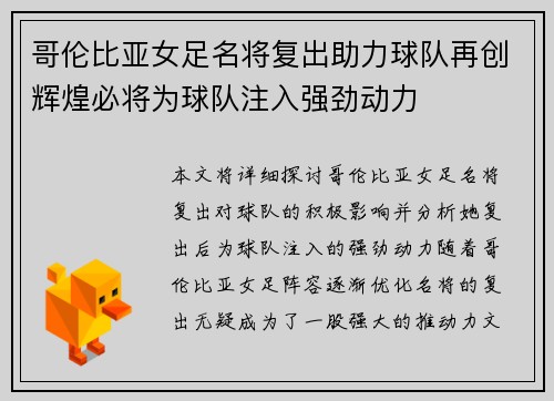 哥伦比亚女足名将复出助力球队再创辉煌必将为球队注入强劲动力
