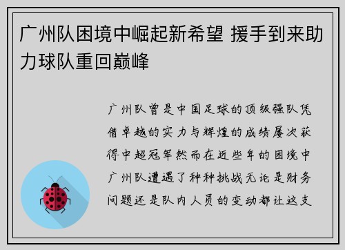 广州队困境中崛起新希望 援手到来助力球队重回巅峰