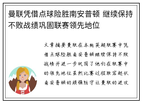 曼联凭借点球险胜南安普顿 继续保持不败战绩巩固联赛领先地位