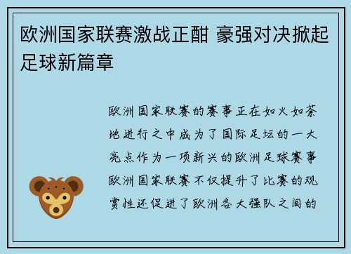 欧洲国家联赛激战正酣 豪强对决掀起足球新篇章