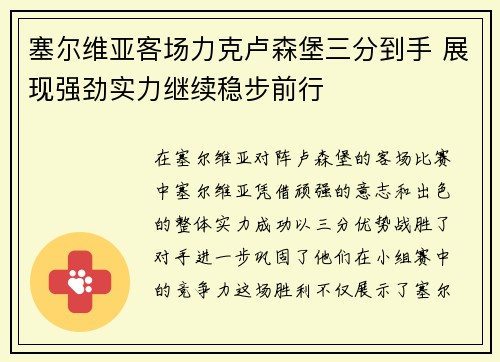塞尔维亚客场力克卢森堡三分到手 展现强劲实力继续稳步前行