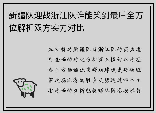 新疆队迎战浙江队谁能笑到最后全方位解析双方实力对比