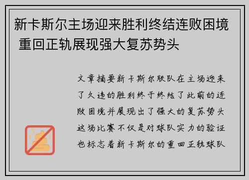 新卡斯尔主场迎来胜利终结连败困境 重回正轨展现强大复苏势头