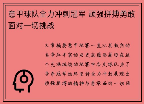 意甲球队全力冲刺冠军 顽强拼搏勇敢面对一切挑战