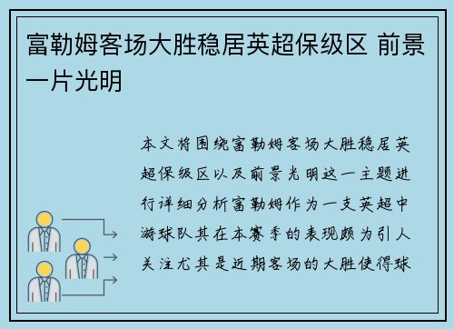 富勒姆客场大胜稳居英超保级区 前景一片光明