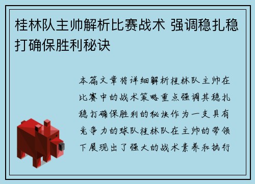 桂林队主帅解析比赛战术 强调稳扎稳打确保胜利秘诀