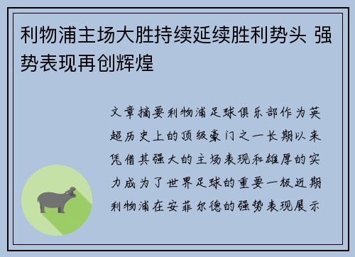 利物浦主场大胜持续延续胜利势头 强势表现再创辉煌