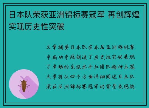 日本队荣获亚洲锦标赛冠军 再创辉煌实现历史性突破