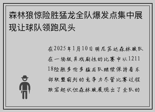 森林狼惊险胜猛龙全队爆发点集中展现让球队领跑风头