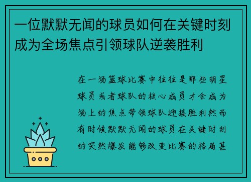一位默默无闻的球员如何在关键时刻成为全场焦点引领球队逆袭胜利