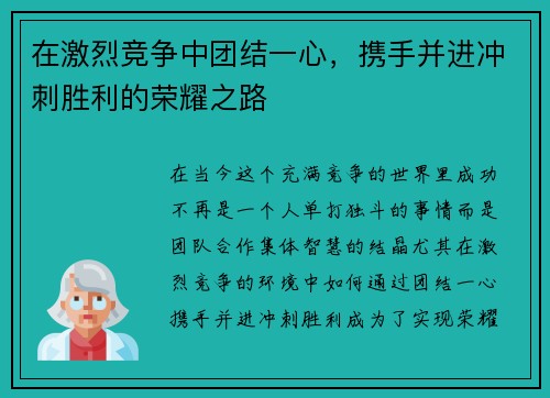 在激烈竞争中团结一心，携手并进冲刺胜利的荣耀之路