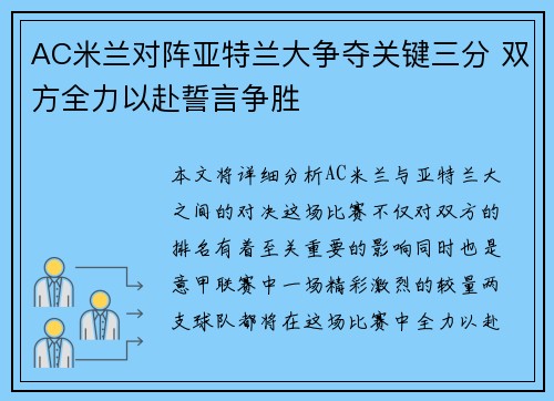 AC米兰对阵亚特兰大争夺关键三分 双方全力以赴誓言争胜