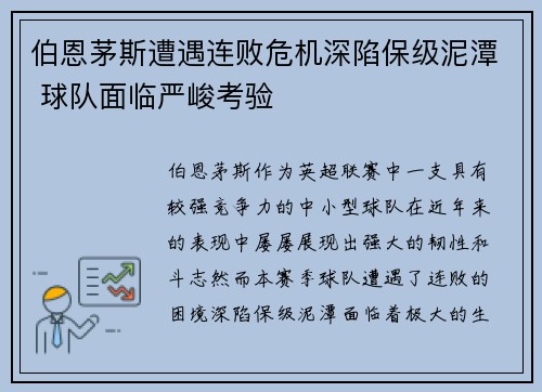 伯恩茅斯遭遇连败危机深陷保级泥潭 球队面临严峻考验