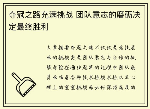 夺冠之路充满挑战 团队意志的磨砺决定最终胜利