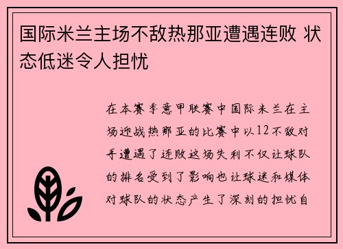 国际米兰主场不敌热那亚遭遇连败 状态低迷令人担忧