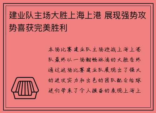 建业队主场大胜上海上港 展现强势攻势喜获完美胜利