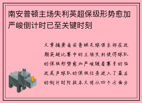 南安普顿主场失利英超保级形势愈加严峻倒计时已至关键时刻