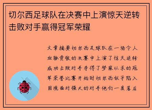 切尔西足球队在决赛中上演惊天逆转击败对手赢得冠军荣耀