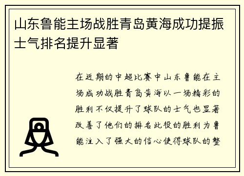 山东鲁能主场战胜青岛黄海成功提振士气排名提升显著