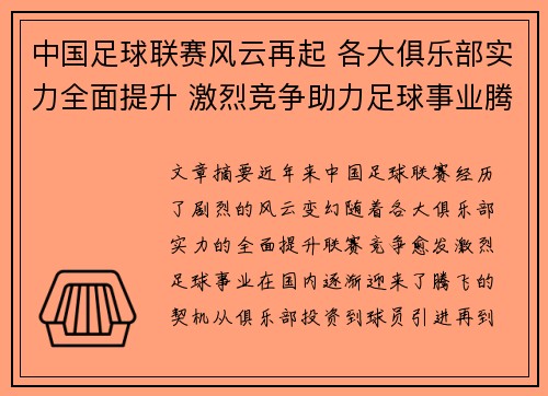 中国足球联赛风云再起 各大俱乐部实力全面提升 激烈竞争助力足球事业腾飞
